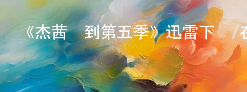 蔡瑞康發布《杰茜駕到第五季》迅雷下載/在線觀看-都市情感-美劇天堂